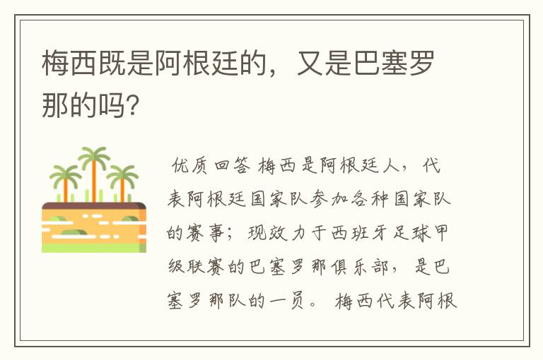 梅西既是阿根廷的,又是巴塞罗那的吗?