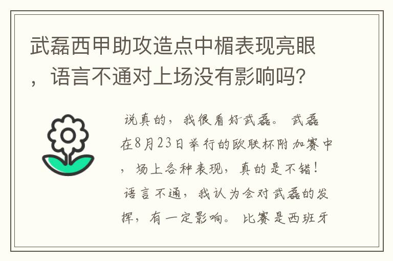 武磊西甲助攻造点中楣表现亮眼,语言不通对上场没有影响吗?