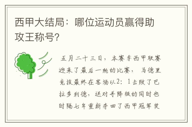 西甲大结局:哪位运动员赢得助攻王称号?