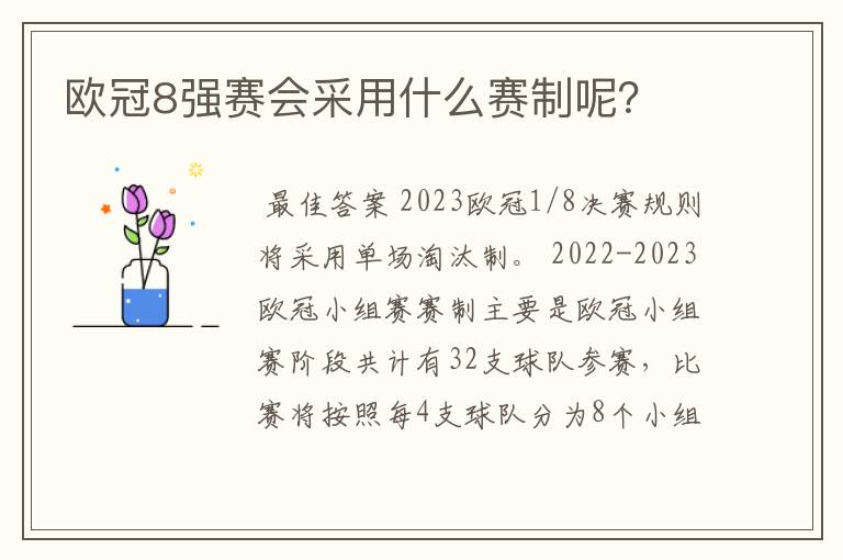 欧冠8强赛会采用什么赛制呢?
