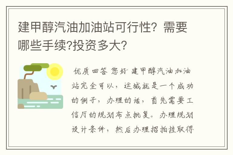 建甲醇汽油加油站可行性?需要哪些手续?投资多大?