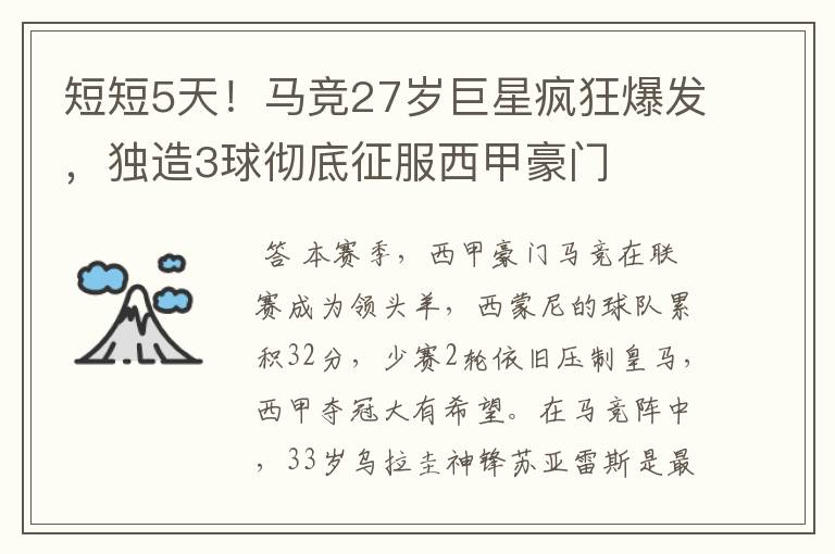 短短5天!马竞27岁巨星疯狂爆发,独造3球彻底征服西甲豪门