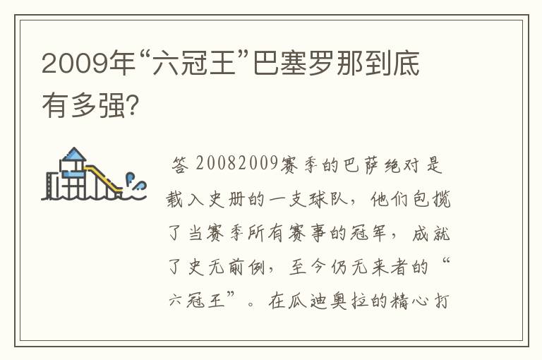 2009年“六冠王”巴塞罗那到底有多强?