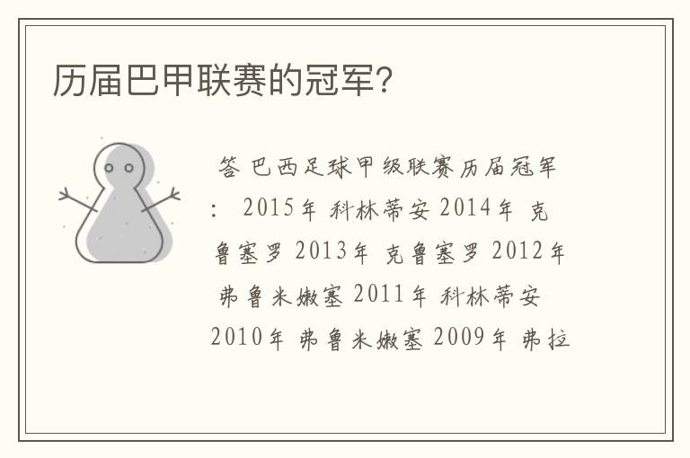 历届巴甲联赛的冠军?