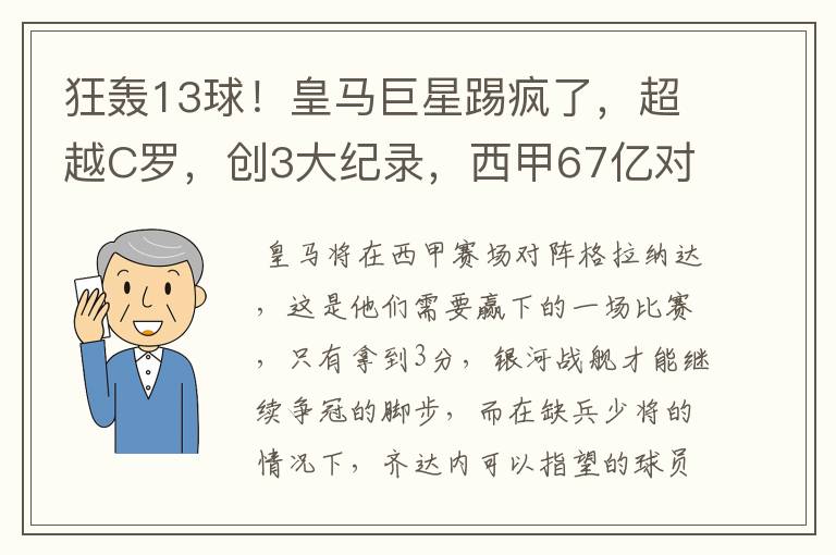 狂轰13球!皇马巨星踢疯了,超越C罗,创3大纪录,西甲67亿对决