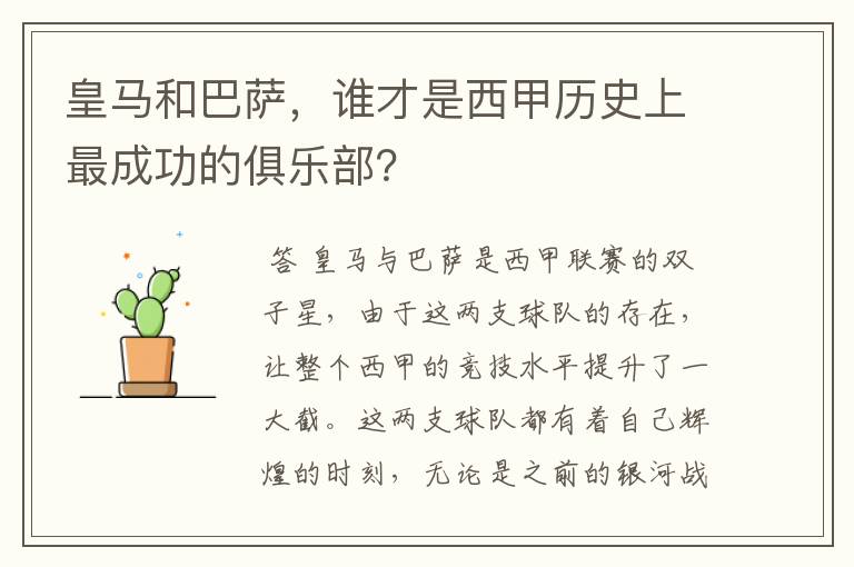 皇马和巴萨,谁才是西甲历史上最成功的俱乐部?