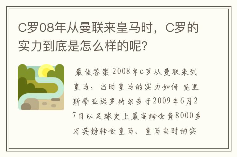 C罗08年从曼联来皇马时,C罗的实力到底是怎么样的呢?