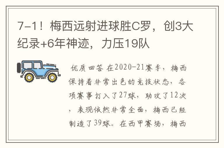7-1!梅西远射进球胜C罗,创3大纪录+6年神迹,力压19队