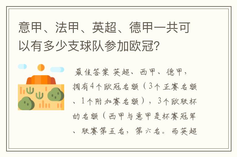 意甲、法甲、英超、德甲一共可以有多少支球队参加欧冠?