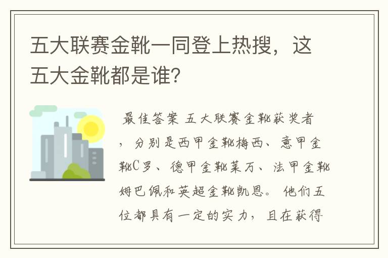 五大联赛金靴一同登上热搜,这五大金靴都是谁?