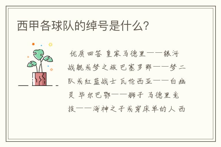 西甲各球队的绰号是什么?