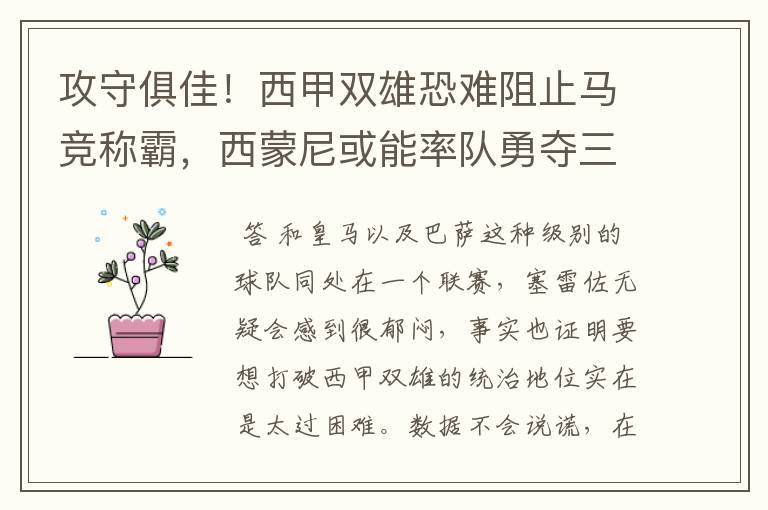 攻守俱佳!西甲双雄恐难阻止马竞称霸,西蒙尼或能率队勇夺三冠王