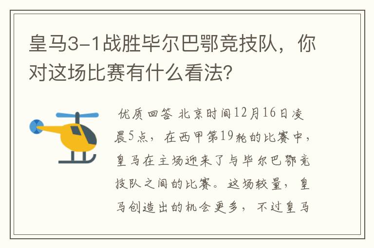 皇马3-1战胜毕尔巴鄂竞技队,你对这场比赛有什么看法?