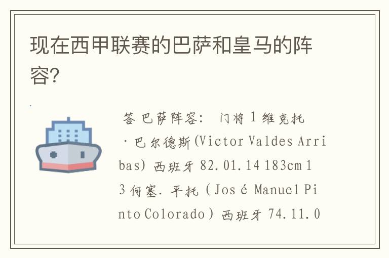 现在西甲联赛的巴萨和皇马的阵容?