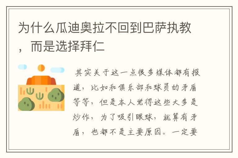 为什么瓜迪奥拉不回到巴萨执教,而是选择拜仁
