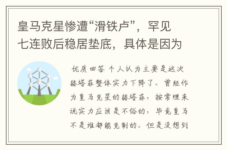 皇马克星惨遭“滑铁卢”,罕见七连败后稳居垫底,具体是因为什么原因?