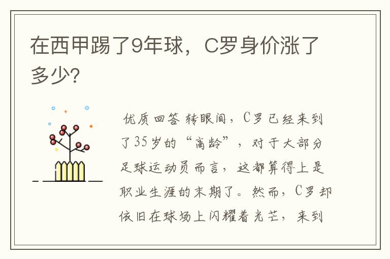 在西甲踢了9年球,C罗身价涨了多少?