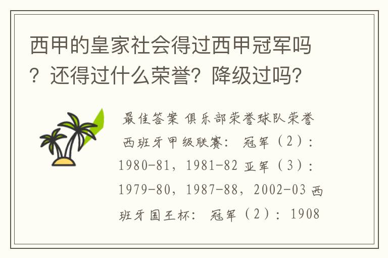 西甲的皇家社会得过西甲冠军吗?还得过什么荣誉?降级过吗?