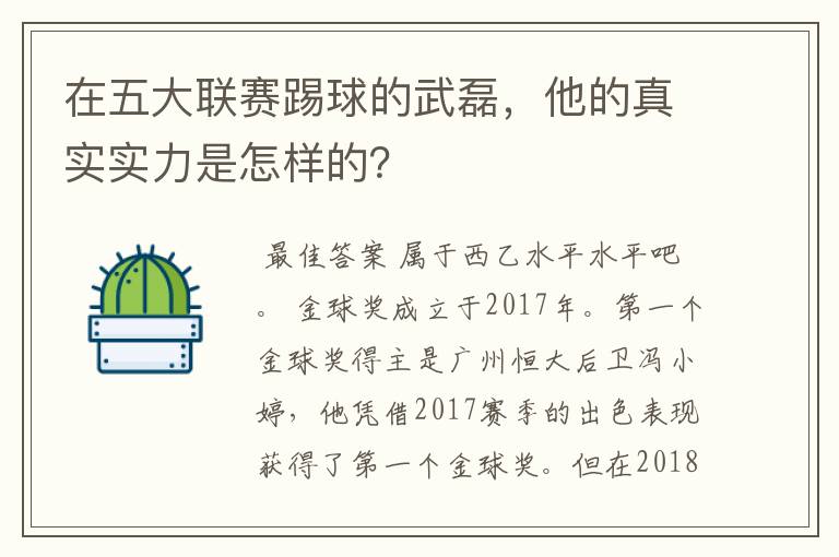 在五大联赛踢球的武磊,他的真实实力是怎样的?