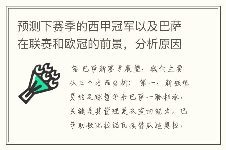 预测下赛季的西甲冠军以及巴萨在联赛和欧冠的前景,分析原因,骂街者必举报