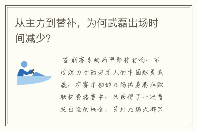 从主力到替补,为何武磊出场时间减少?