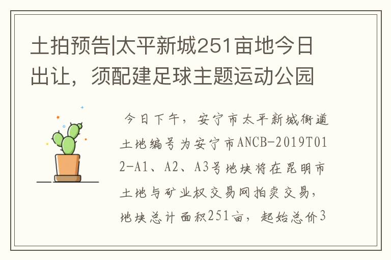 土拍预告|太平新城251亩地今日出让,须配建足球主题运动公园
