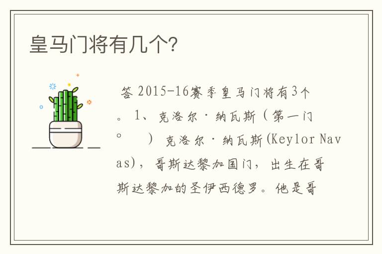 皇马门将有几个?