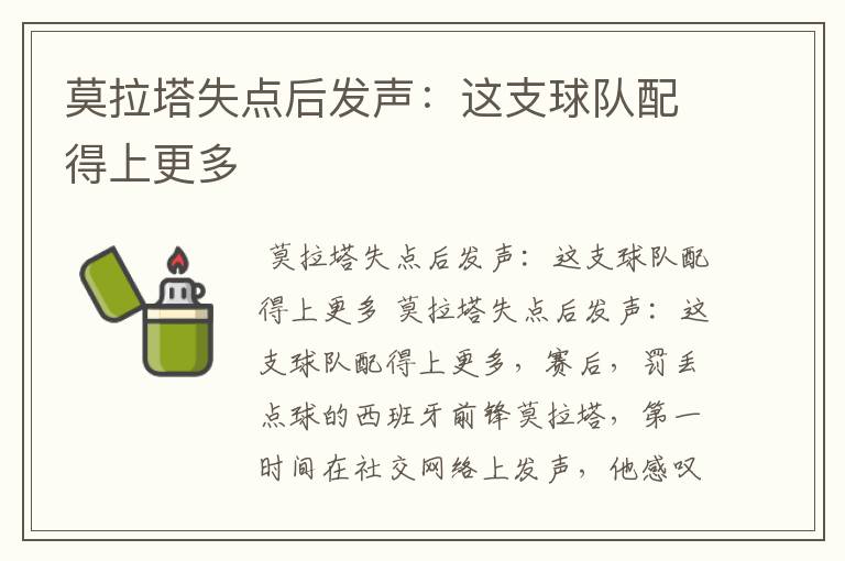 莫拉塔失点后发声:这支球队配得上更多
