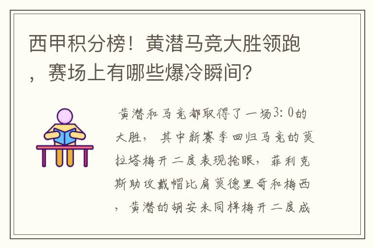 西甲积分榜!黄潜马竞大胜领跑,赛场上有哪些爆冷瞬间?