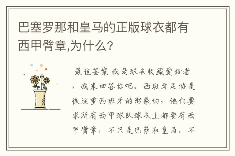 巴塞罗那和皇马的正版球衣都有西甲臂章,为什么?