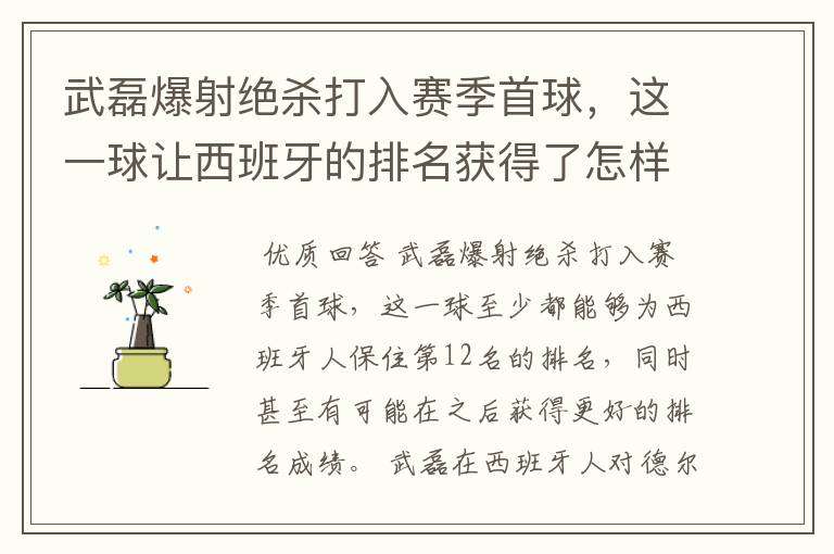 武磊爆射绝杀打入赛季首球,这一球让西班牙的排名获得了怎样的提升?