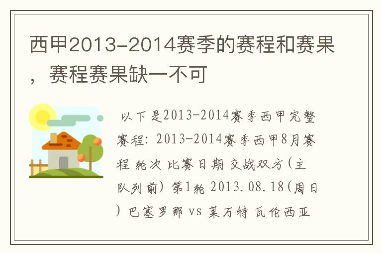 西甲2013-2014赛季的赛程和赛果,赛程赛果缺一不可