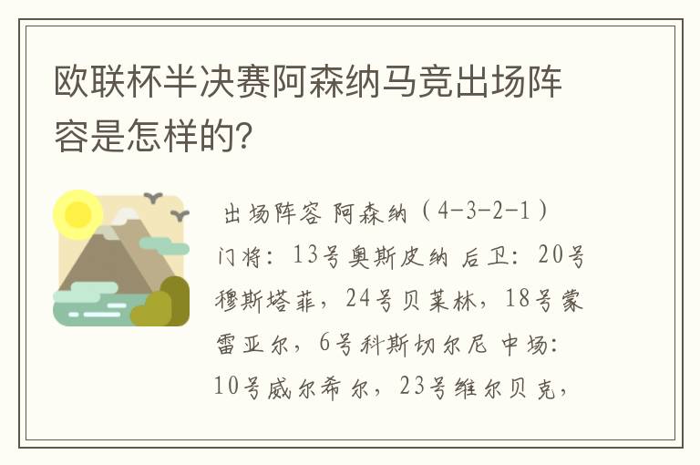 欧联杯半决赛阿森纳马竞出场阵容是怎样的?