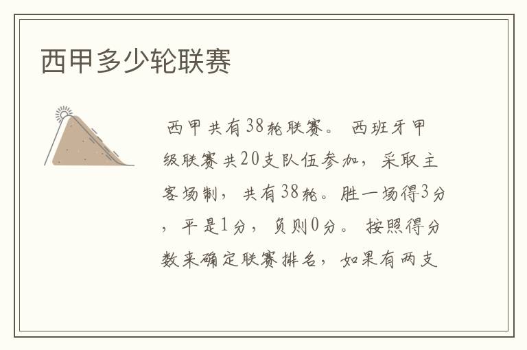 西甲多少轮联赛