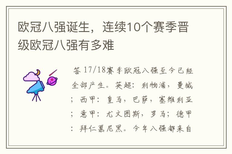 欧冠八强诞生,连续10个赛季晋级欧冠八强有多难