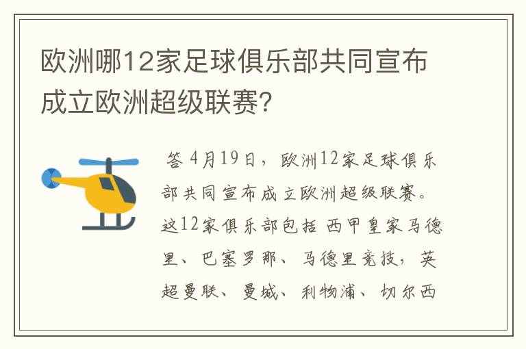 欧洲哪12家足球俱乐部共同宣布成立欧洲超级联赛?