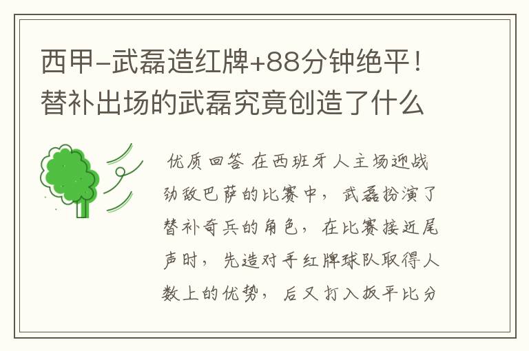 西甲-武磊造红牌+88分钟绝平!替补出场的武磊究竟创造了什么样的奇迹?