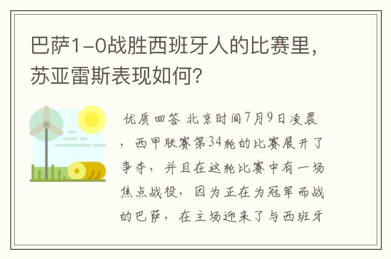 巴萨1-0战胜西班牙人的比赛里,苏亚雷斯表现如何?
