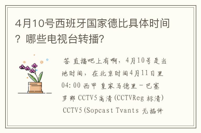 4月10号西班牙国家德比具体时间?哪些电视台转播?