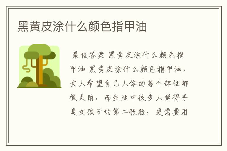 黑黄皮涂什么颜色指甲油