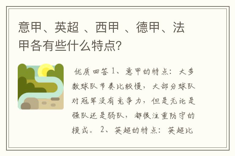 意甲、英超 、西甲 、德甲、法甲各有些什么特点?