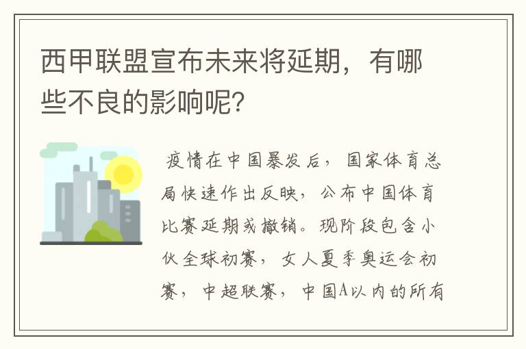 西甲联盟宣布未来将延期,有哪些不良的影响呢?