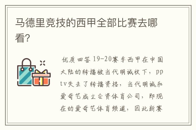 马德里竞技的西甲全部比赛去哪看?