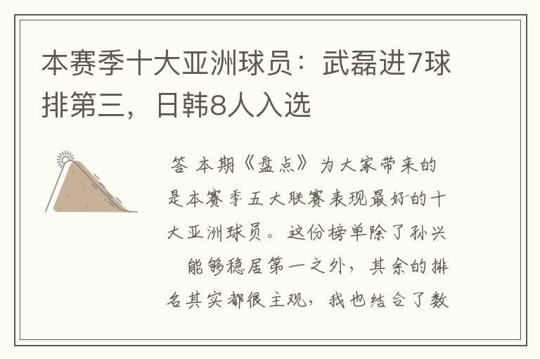本赛季十大亚洲球员:武磊进7球排第三,日韩8人入选