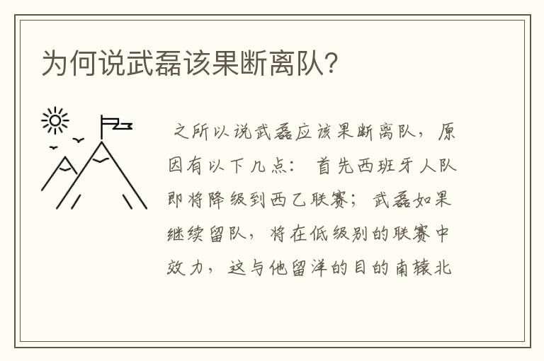为何说武磊该果断离队?