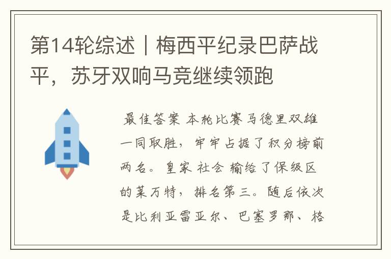 第14轮综述|梅西平纪录巴萨战平,苏牙双响马竞继续领跑