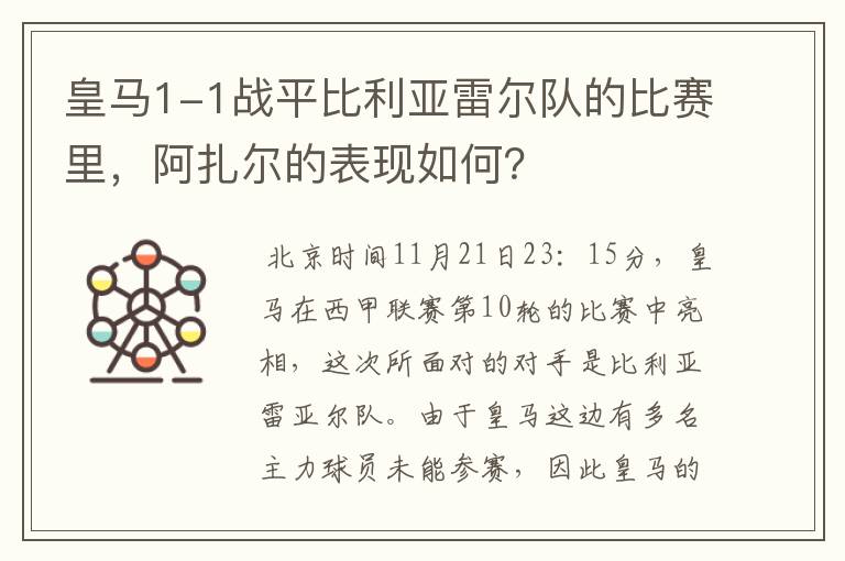 皇马1-1战平比利亚雷尔队的比赛里,阿扎尔的表现如何?