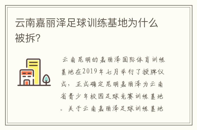 云南嘉丽泽足球训练基地为什么被拆?