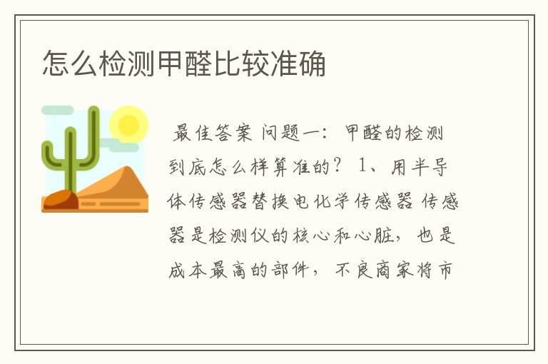 怎么检测甲醛比较准确