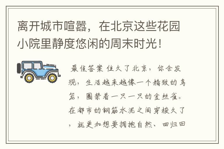 离开城市喧嚣,在北京这些花园小院里静度悠闲的周末时光!
